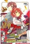 皇帝的学园 /