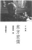 东方宏儒 : 季羡林传 /