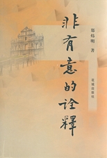 非有意的詮釋 /