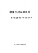 廖仲愷何香凝研究 : 廖仲愷何香凝學術研討會論文集.