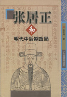 張居正和明代中後期政局 /