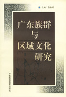 廣東族群與區域文化研究 /