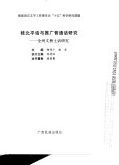桂北平話與推廣普通話研究 /