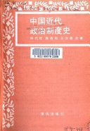 中國近代政治制度史 /