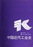 中国近代工业史 /
