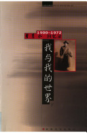 我與我的世界 : 曹聚仁回憶錄, 1900-1972.