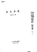 姓氏典故 /