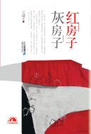 红房子灰房子 = Hongfangzi huifangzi /