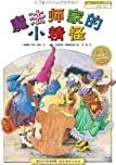 魔法师家的小精怪 /