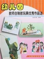 幼兒園教師自制教玩具優秀作品選 /
