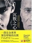 沉默之心 = Garcia's heart /