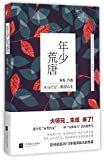 年少荒唐 /