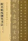 玄秘塔碑 神策军碑 /