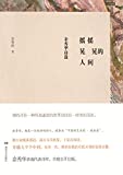 摇摇晃晃的人间 : 余秀华诗选 /