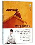 遇见未知的自己 : 都市身心灵修行课 /