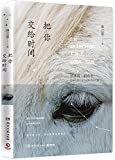 把你交给时间 = In search of the lost time /