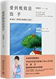 爱到极致是放手, 原书名, 舍得让你爱的人受苦 /