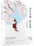今生只做红尘客 : 苏曼殊传 /