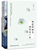 相逢如初见, 回首是一生 /