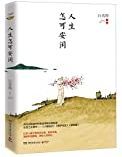 人生怎可安闲 /