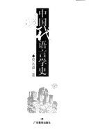 中國現代語言學史 /