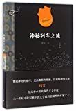 神秘列车之旅 /