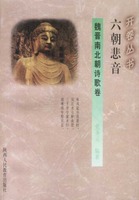 六朝悲音 : 魏晉南北朝詩歌卷 /