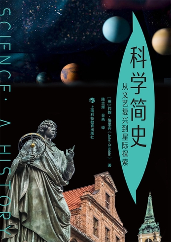 科学简史 : 从文艺复兴到星际探索 /