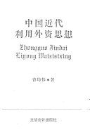 中国近代利用外资思想 /