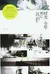 时光与少年都已沉旧 /