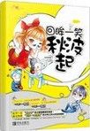 回眸一笑秋波起 /
