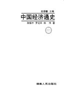 中國經濟通史 /