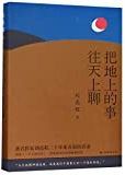 把地上的事往天上聊 /