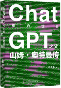 重启世界 : ChatGPT之父山姆・奥特曼传 /