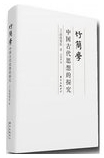 竹简学 : 中国古代思想的探究 /
