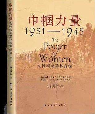 巾帼力量 : 女性精英群体探微(1931-1945) = The power of women /