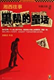 湘西往事 : 黑帮的童话 /