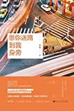 愿你迷路到我身旁 /