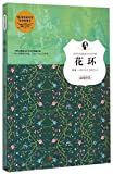 花环 /