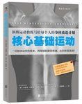 核心基础运动 /