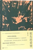 祖先的爱情 /