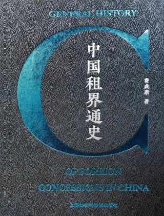 中国租界通史 = General history of foreign concessions in China /