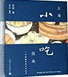 上海小吃指南 : 一本唤醒味觉记忆的书 = Shanghai dim sum : memory on tongue /