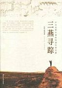 三燕寻踪 = Sanyan xunzong /