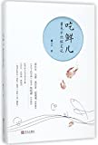 吃鲜儿 : 董克平饮馔笔记 /