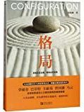 格局 = Configuration /