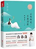 心有所定, 不畏浮世 /