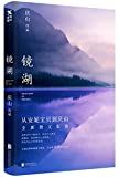 镜湖 = Reflection of the soul /
