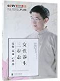 女性养生三步走 : 疏肝 养血 心要修 /