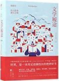 文学履途 : 漫游在伟大故事诞生之地 /